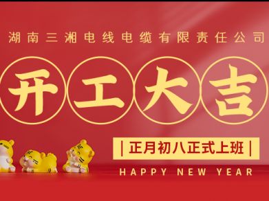【三湘電纜】正月初八（2月8日），開(kāi)工大吉！